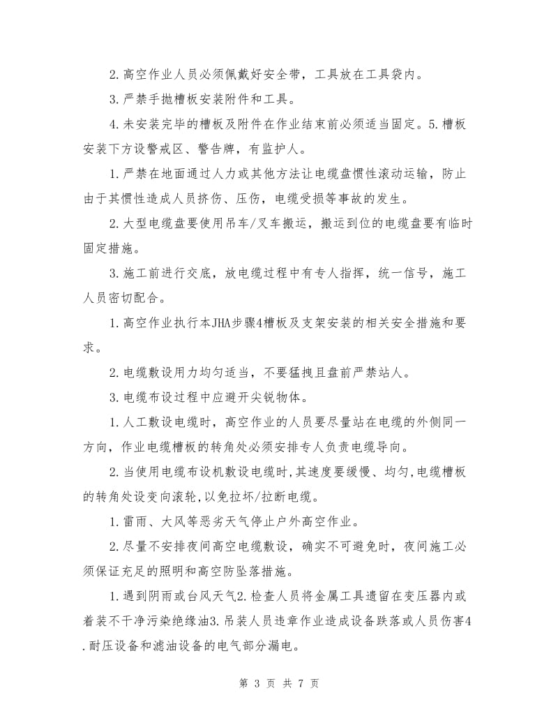 电气安装工程HSE危险工作危害分析（JHA）与控制措施.doc_第3页