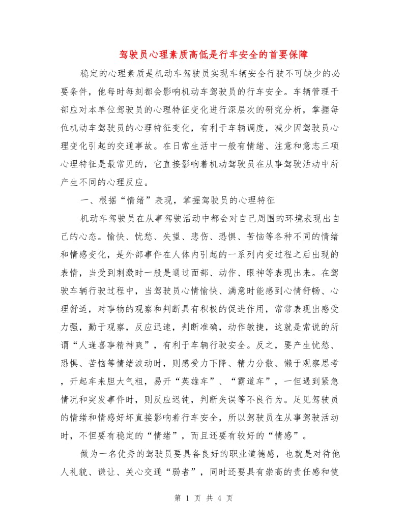 驾驶员心理素质高低是行车安全的首要保障.doc_第1页