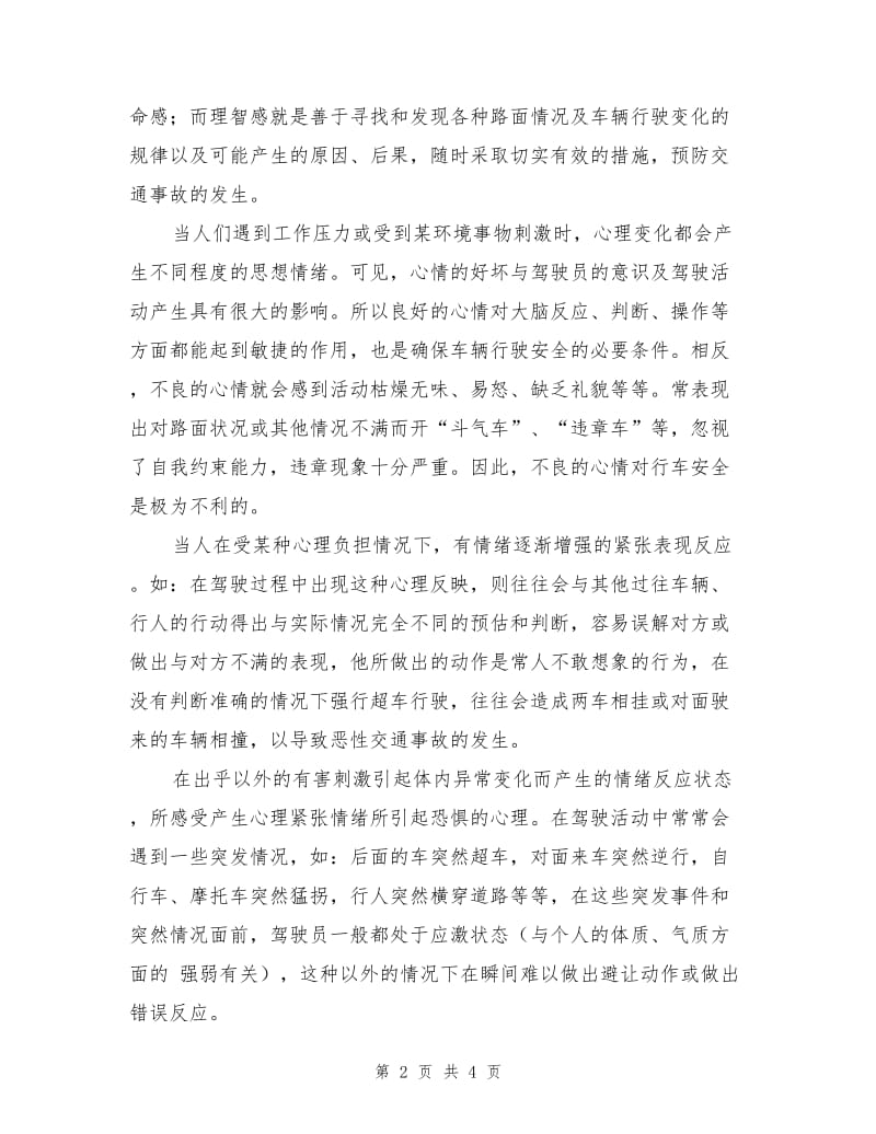 驾驶员心理素质高低是行车安全的首要保障.doc_第2页