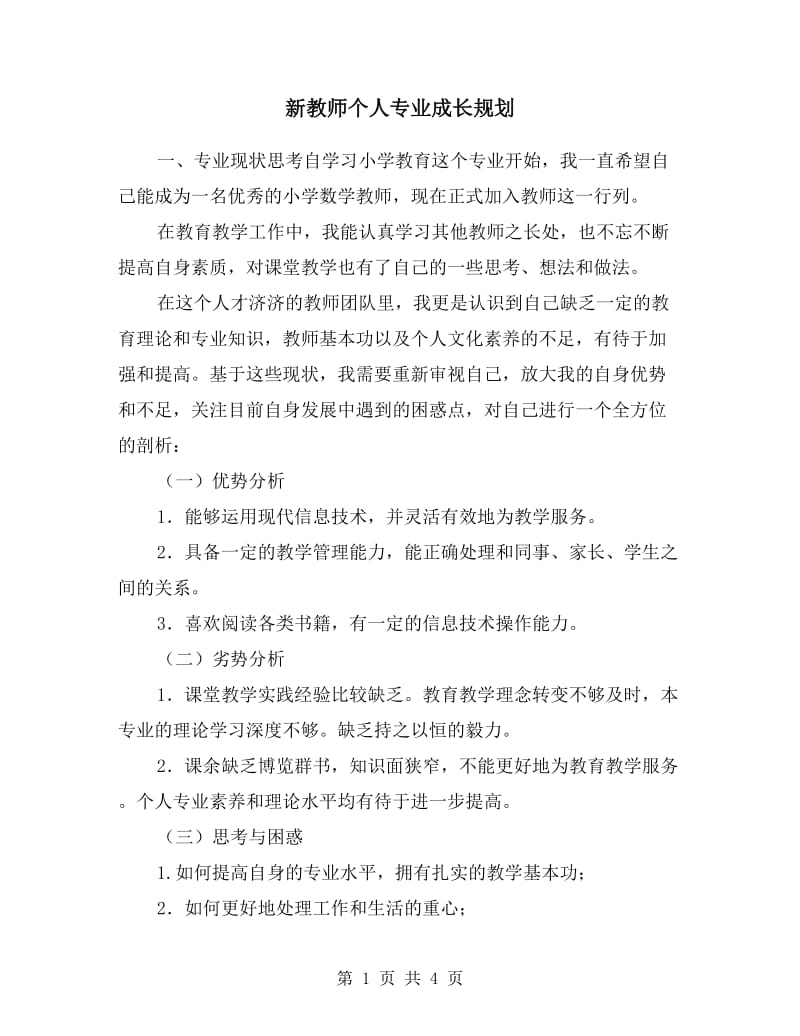 新教师个人专业成长规划.doc_第1页