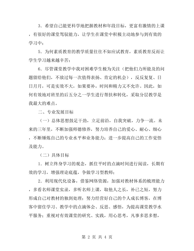 新教师个人专业成长规划.doc_第2页