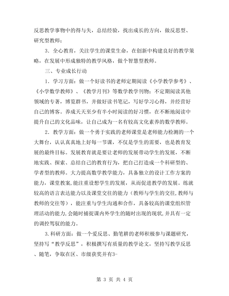 新教师个人专业成长规划.doc_第3页