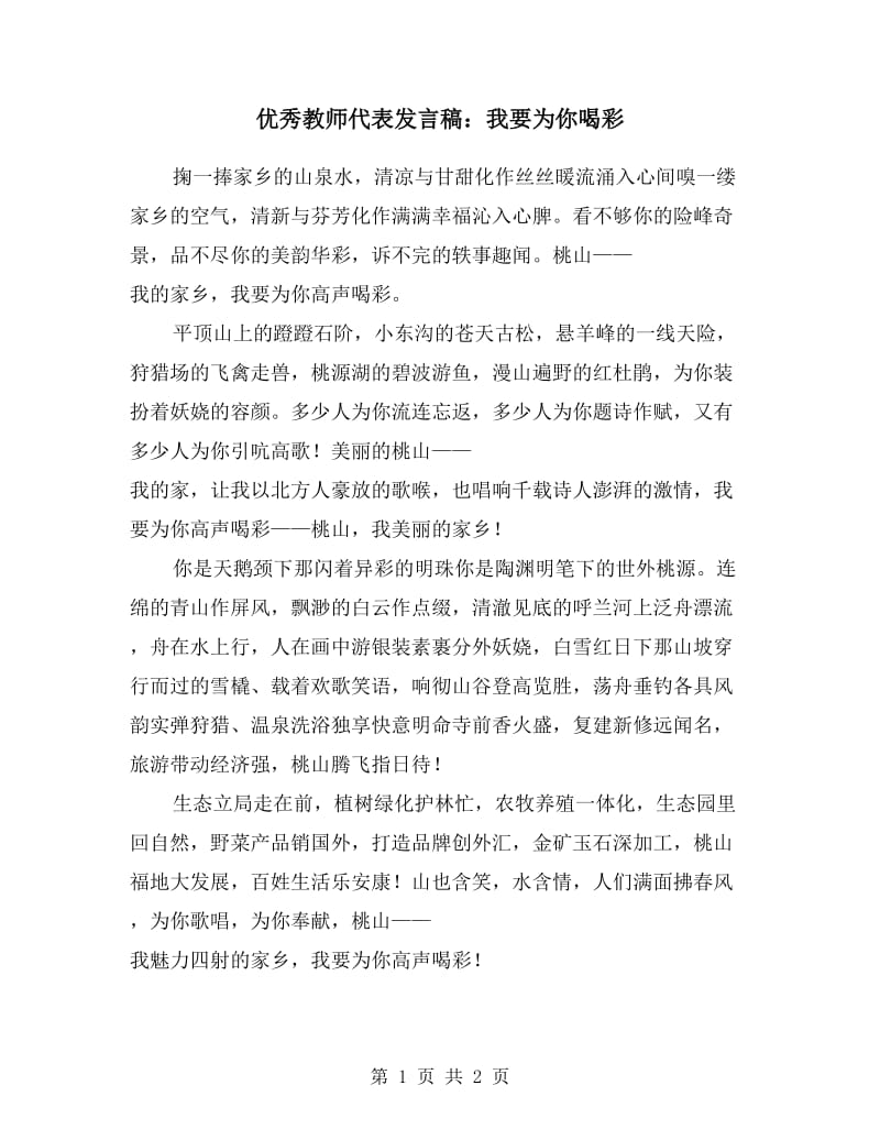 优秀教师代表发言稿：我要为你喝彩.doc_第1页