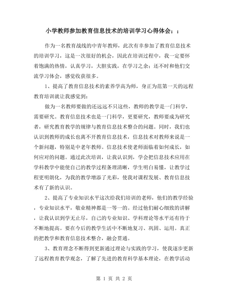 小学教师参加教育信息技术的培训学习心得体会.doc_第1页