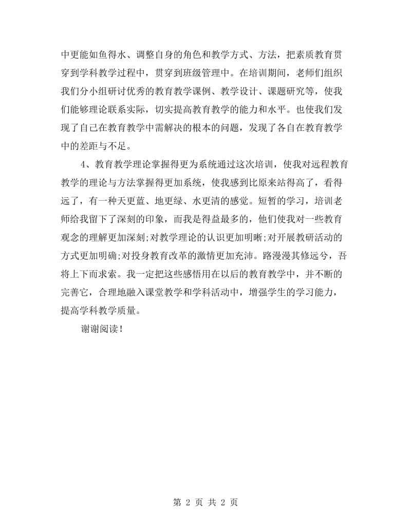 小学教师参加教育信息技术的培训学习心得体会.doc_第2页