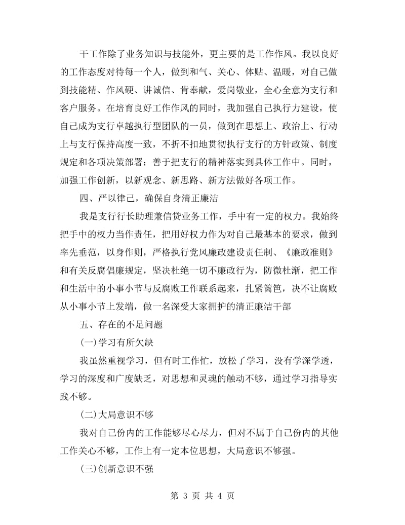 支行行长助理述职报告.doc_第3页