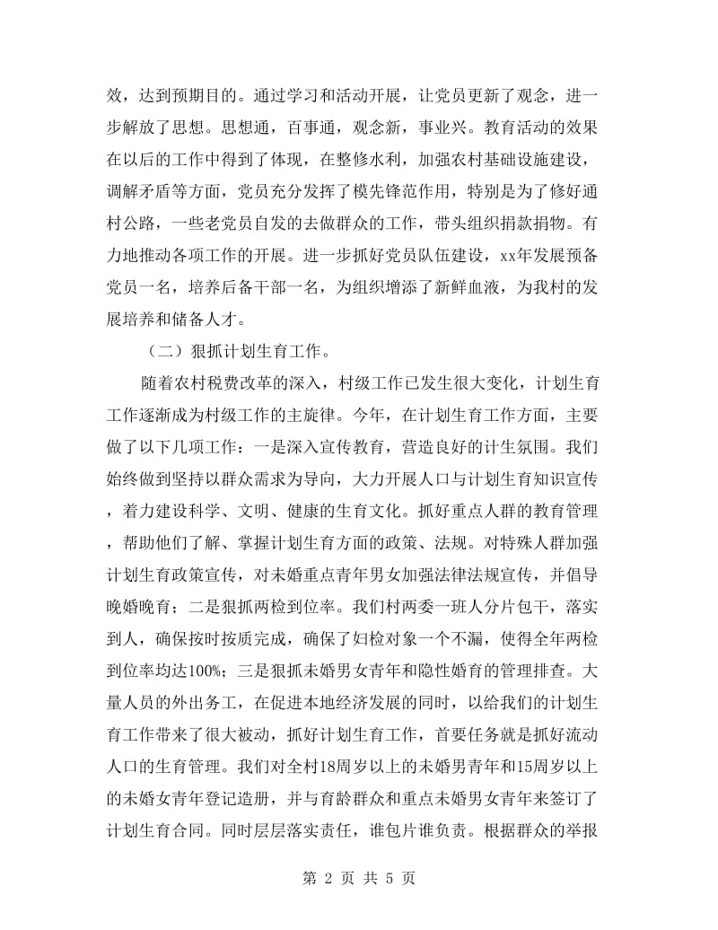 农村党支部书记个人工作总结欣赏.doc_第2页