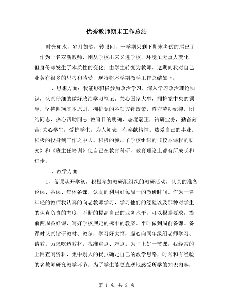 优秀教师期末工作总结.doc_第1页