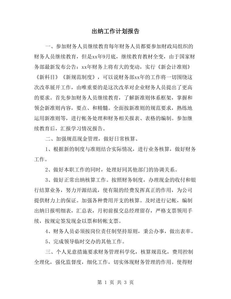 出纳工作计划报告.doc_第1页