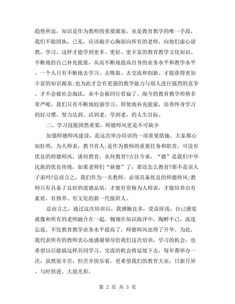 小学教师教学技能学习心得体会.doc_第2页