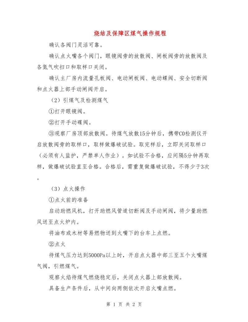 烧结及保障区煤气操作规程.doc_第1页