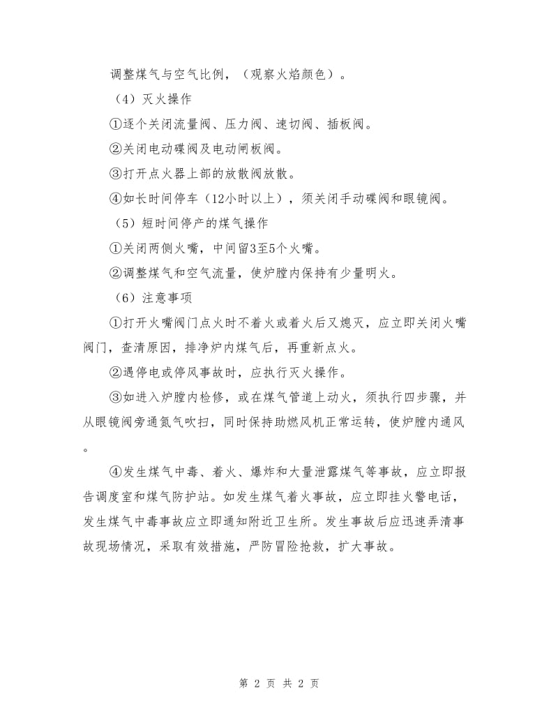 烧结及保障区煤气操作规程.doc_第2页