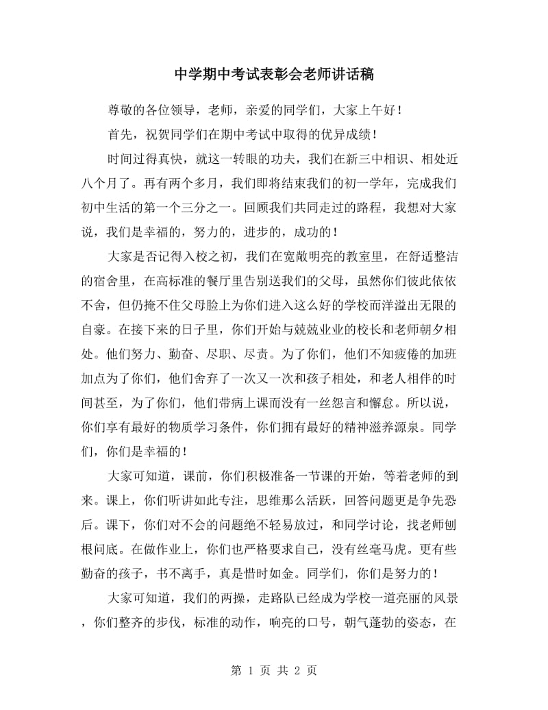 中学期中考试表彰会老师讲话稿.doc_第1页