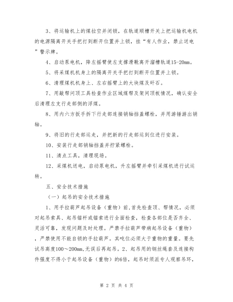 综采面更换采煤机行走部安全技术措施.doc_第2页