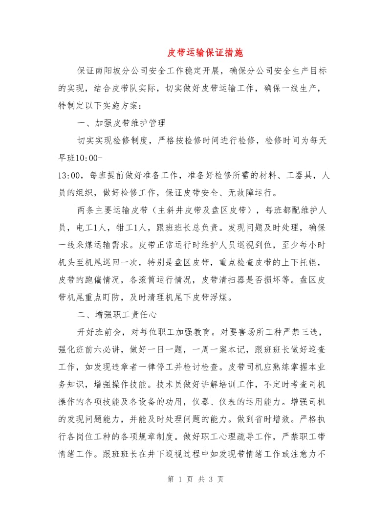 皮带运输保证措施.doc_第1页