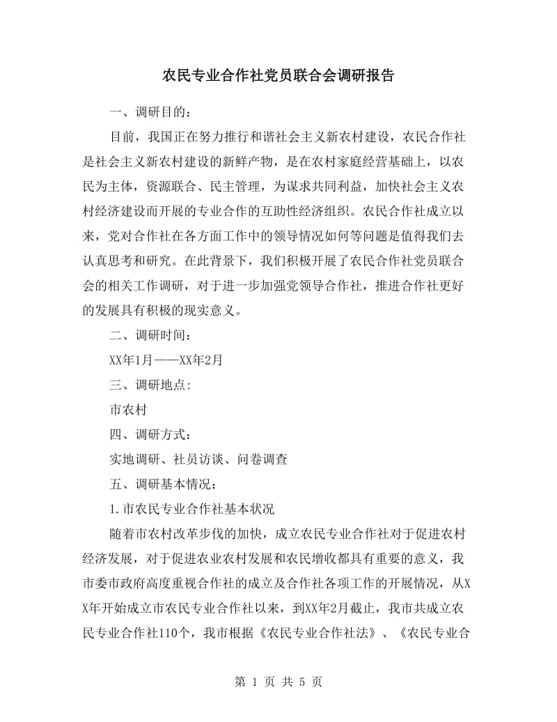 农民专业合作社党员联合会调研报告.doc_第1页