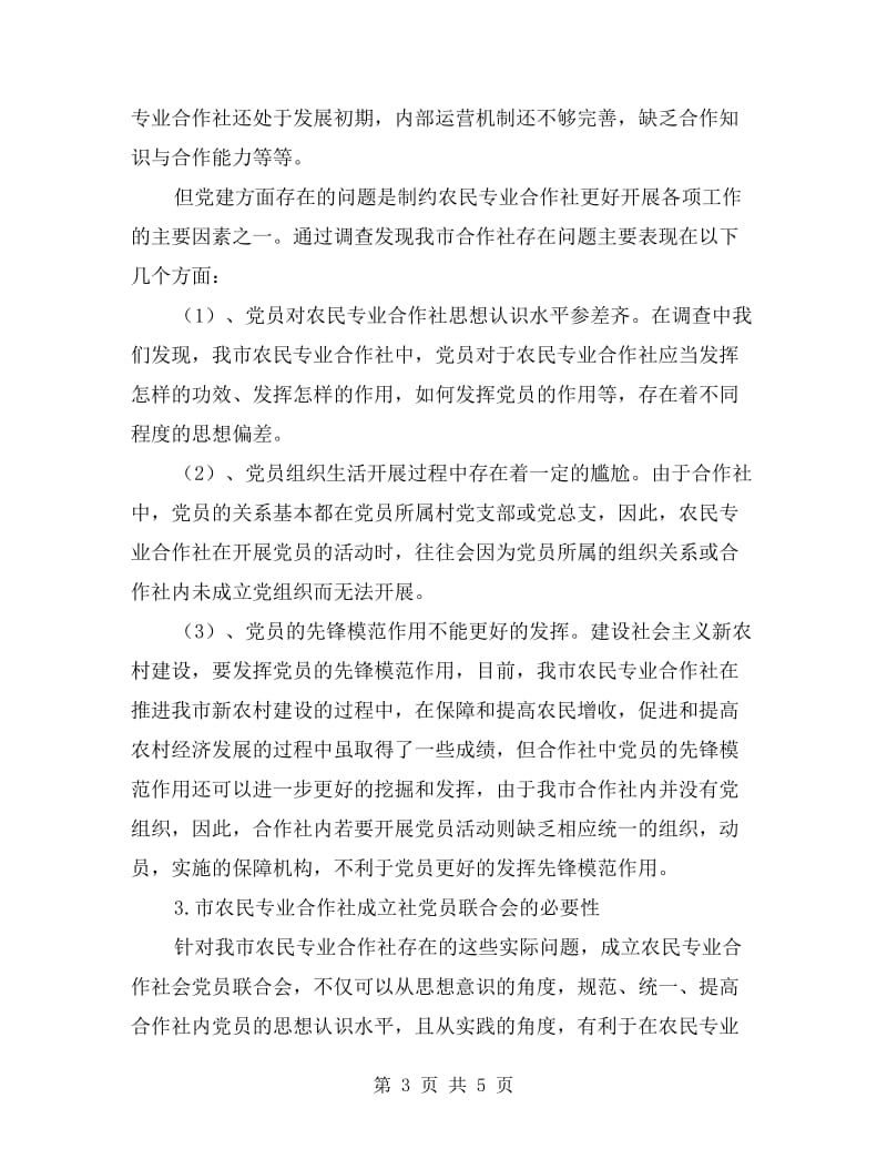 农民专业合作社党员联合会调研报告.doc_第3页