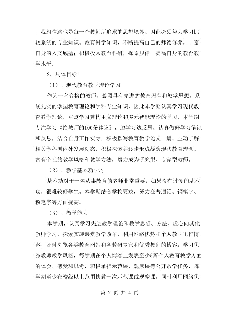 xx学年度下学期教师个人发展计划.doc_第2页