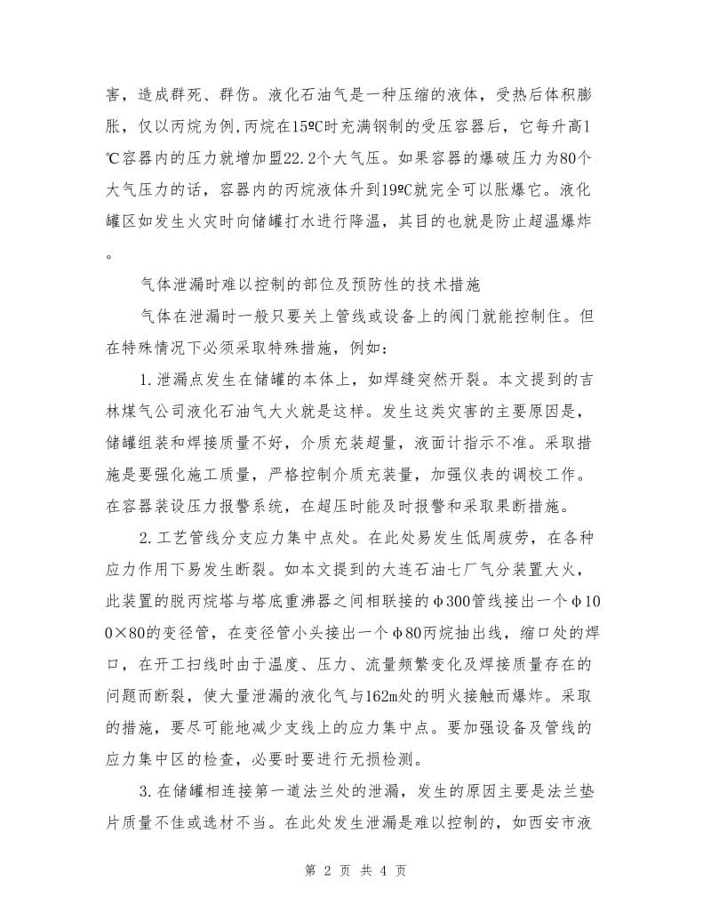 液化石油气泄漏灾害分析及对策.doc_第2页