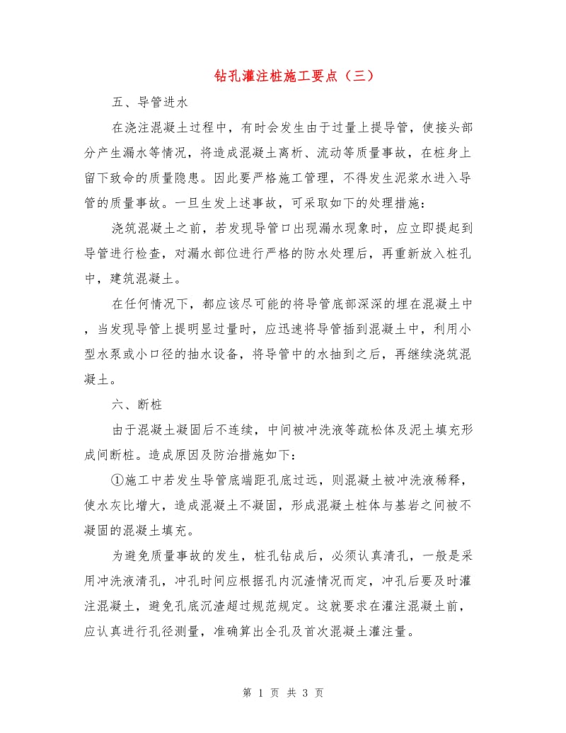 钻孔灌注桩施工要点（三）.doc_第1页