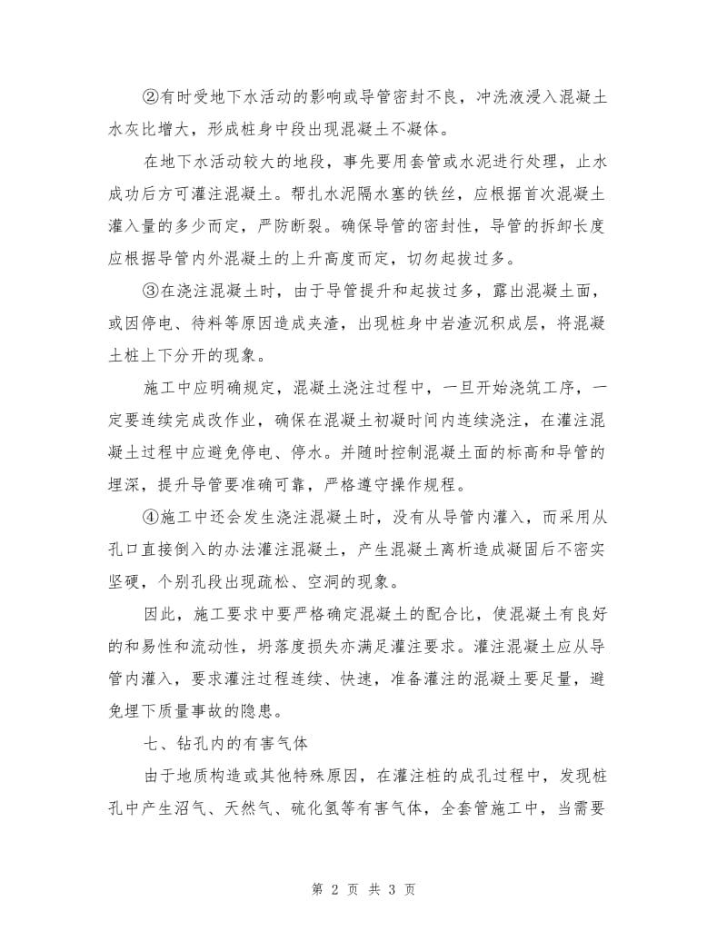 钻孔灌注桩施工要点（三）.doc_第2页