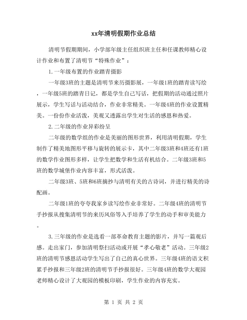 xx年清明假期作业总结.doc_第1页