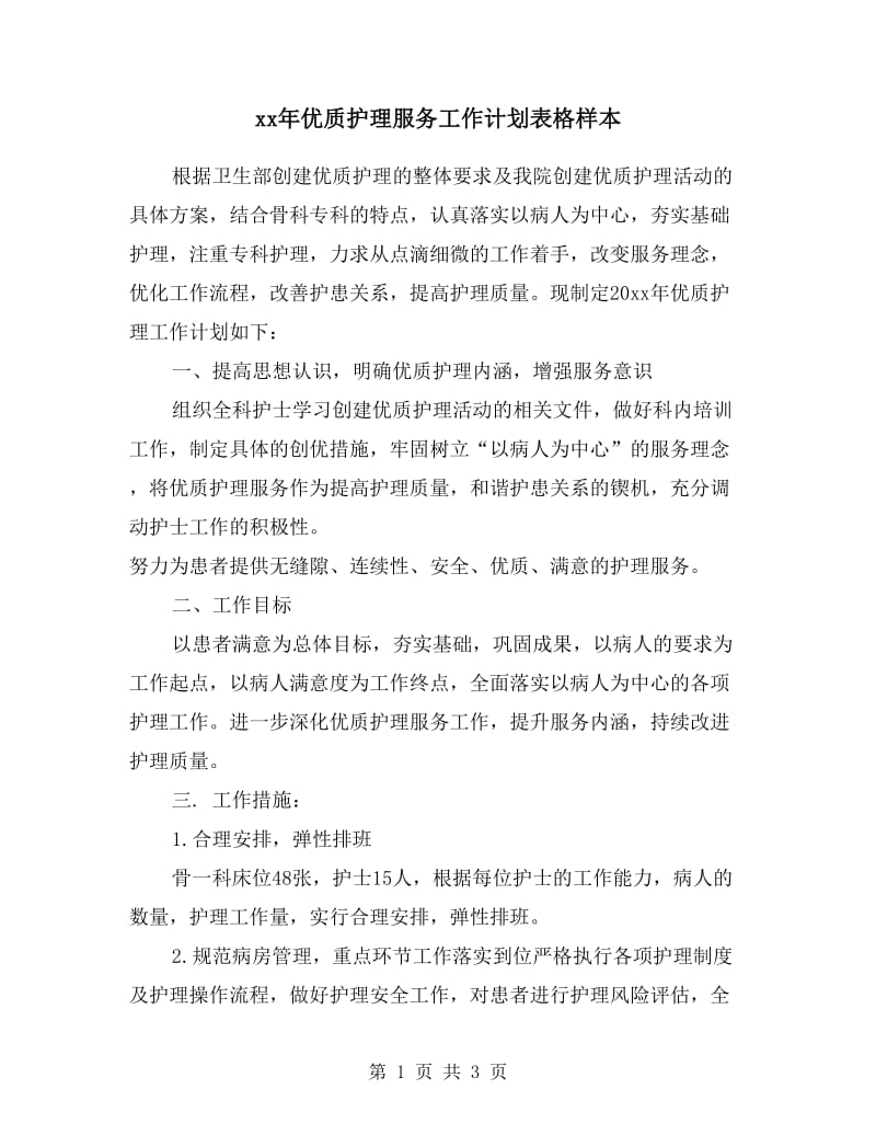 xx年优质护理服务工作计划表格样本.doc_第1页