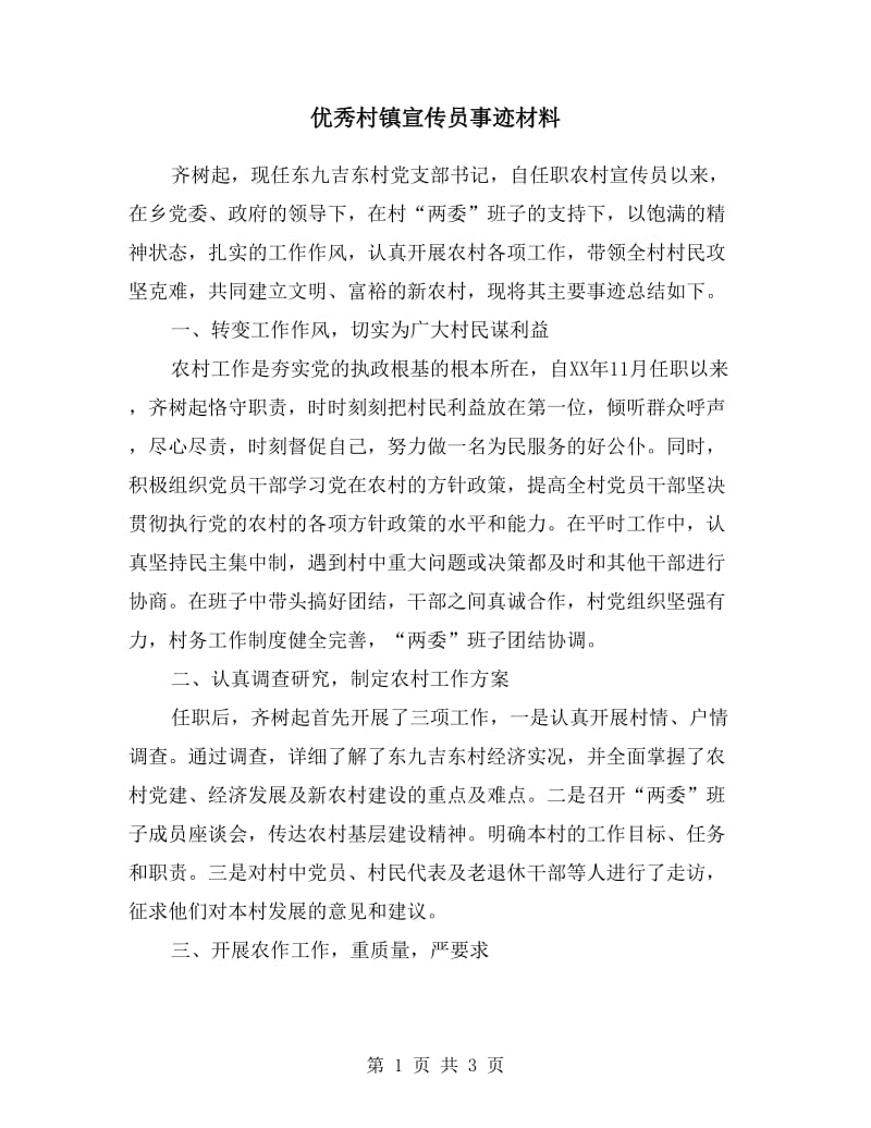 优秀村镇宣传员事迹材料.doc_第1页