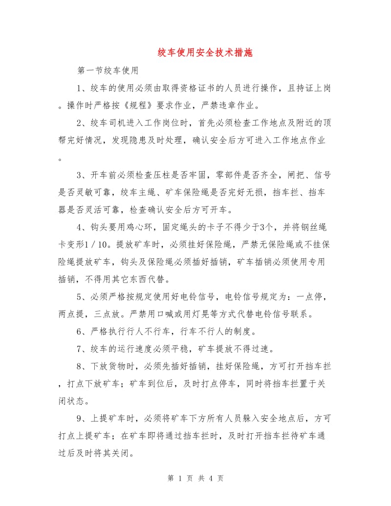 绞车使用安全技术措施.doc_第1页