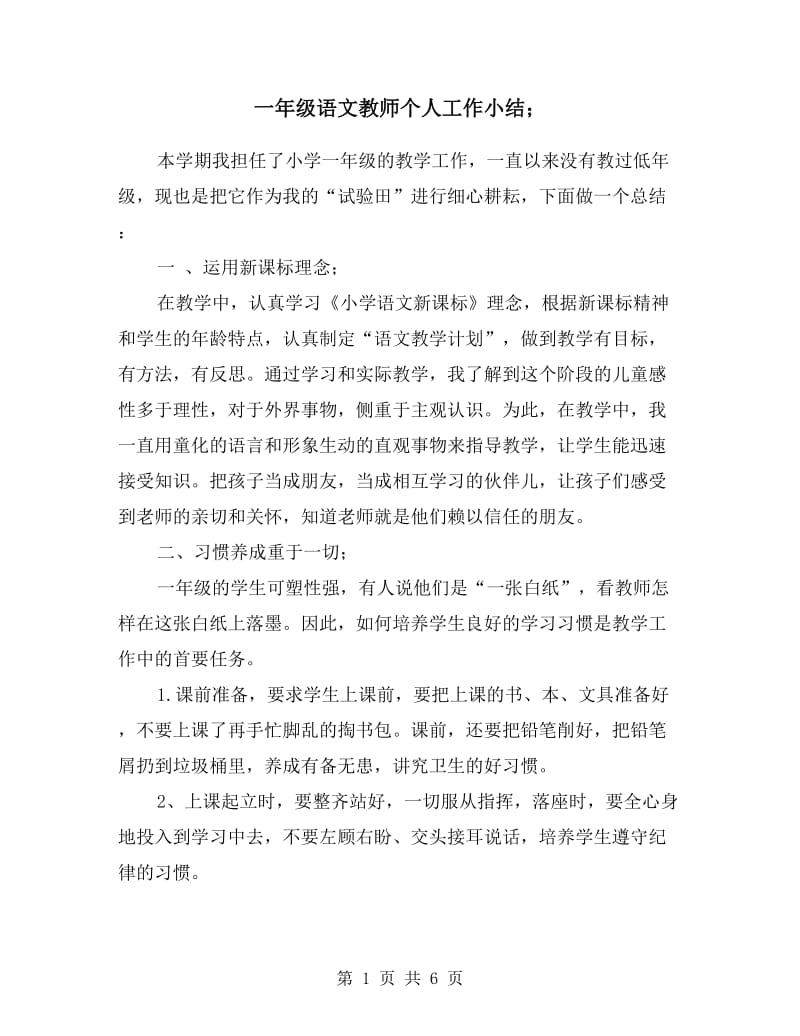 一年级语文教师个人工作小结.doc_第1页