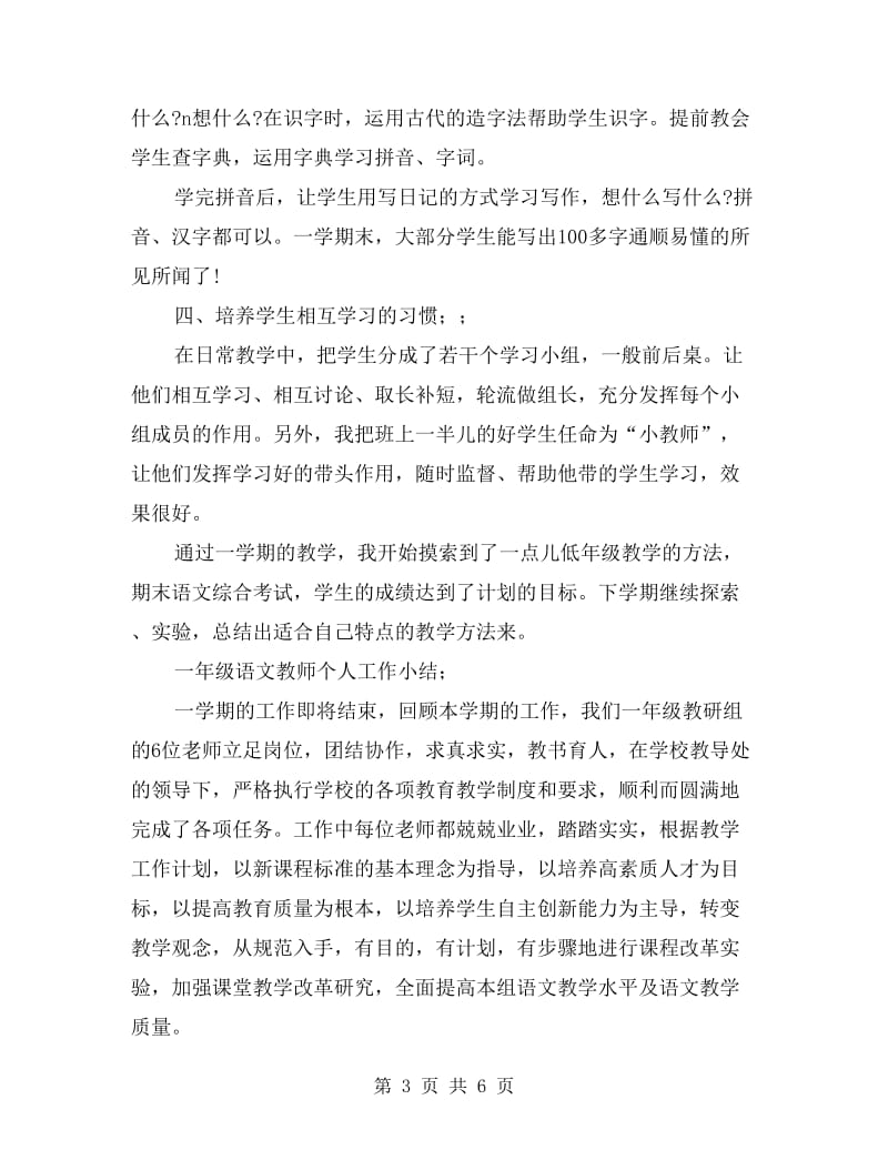 一年级语文教师个人工作小结.doc_第3页