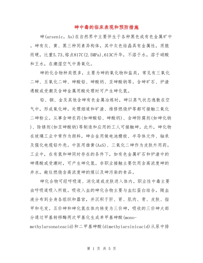 砷中毒的临床表现和预防措施.doc_第1页