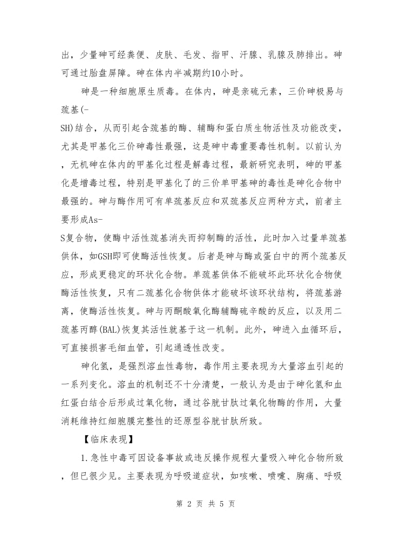 砷中毒的临床表现和预防措施.doc_第2页