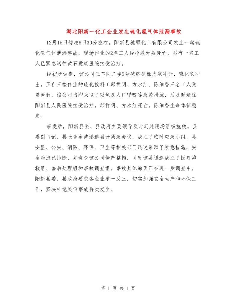 湖北阳新一化工企业发生硫化氢气体泄漏事故.doc_第1页