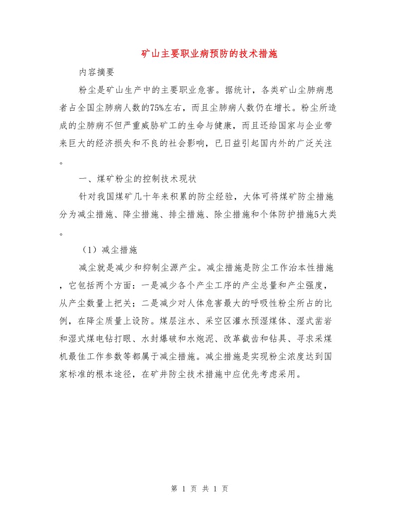 矿山主要职业病预防的技术措施.doc_第1页