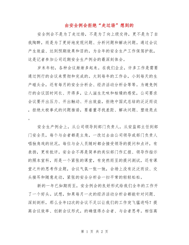 由安全例会拒绝“走过场”想到的.doc_第1页