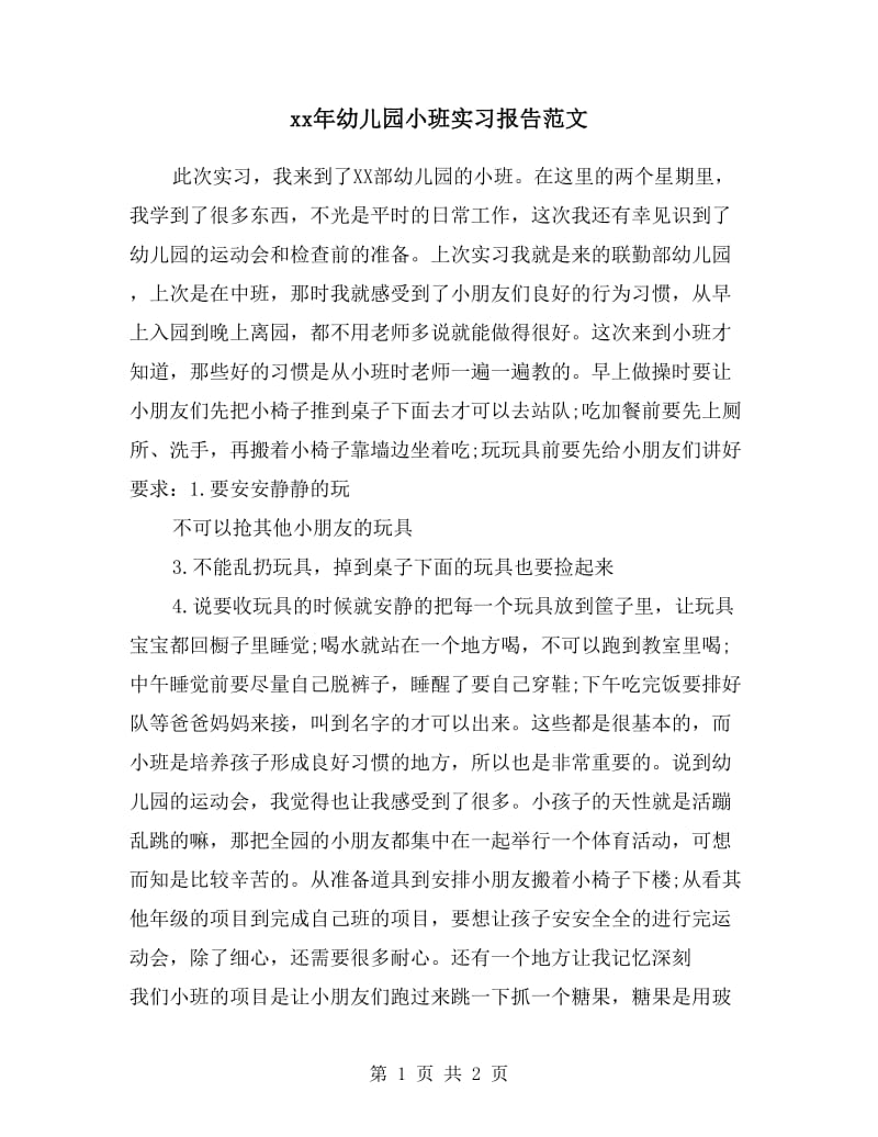 xx年幼儿园小班实习报告范文.doc_第1页