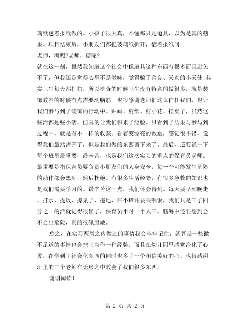 xx年幼儿园小班实习报告范文.doc_第2页