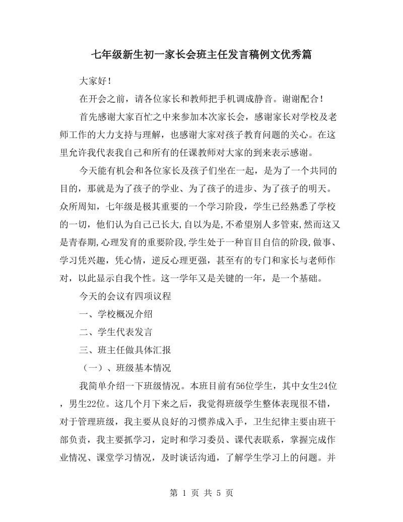 七年级新生初一家长会班主任发言稿例文优秀篇.doc_第1页