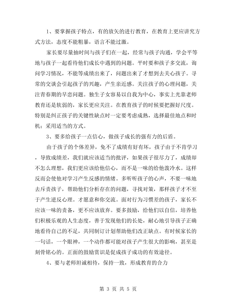 七年级新生初一家长会班主任发言稿例文优秀篇.doc_第3页