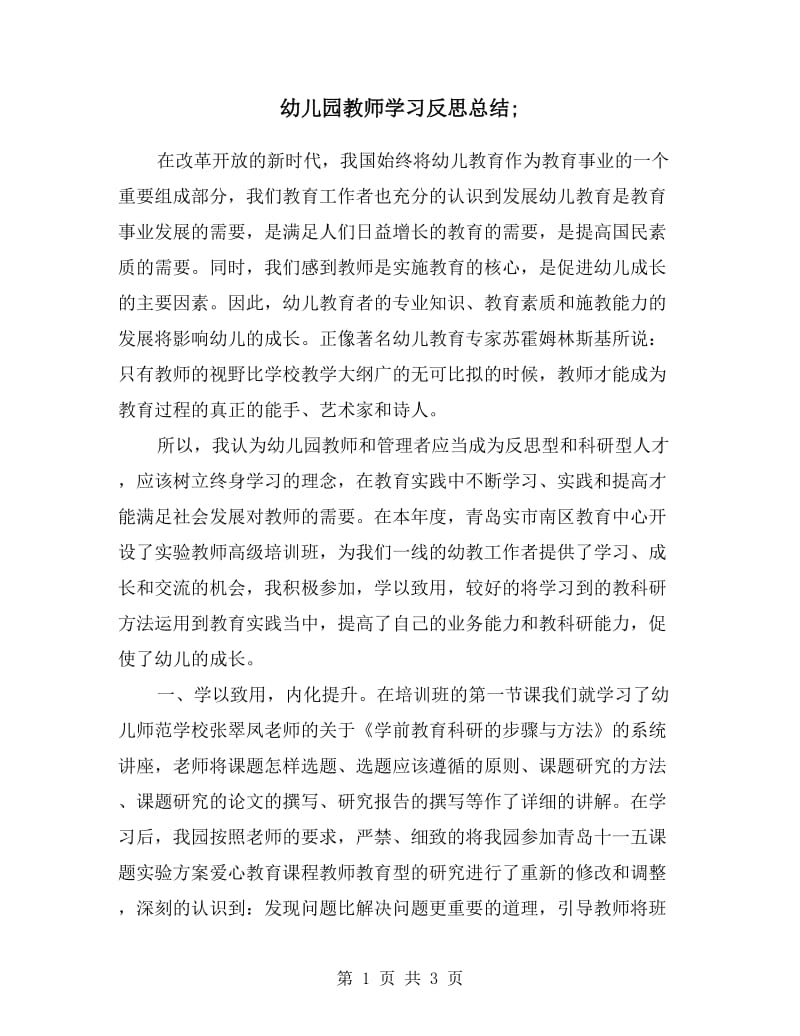 幼儿园教师学习反思总结.doc_第1页