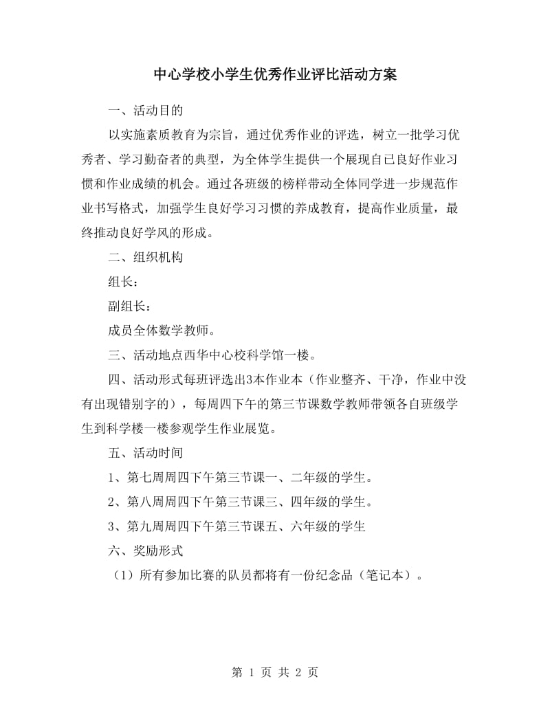 中心学校小学生优秀作业评比活动方案.doc_第1页