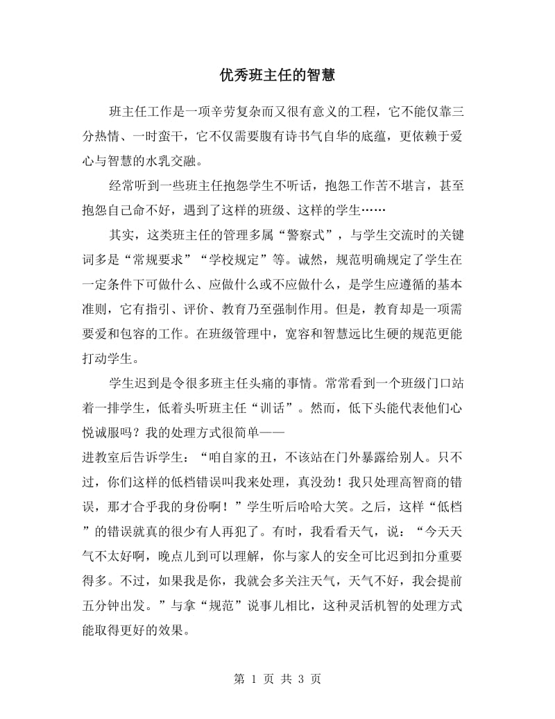 优秀班主任的智慧.doc_第1页