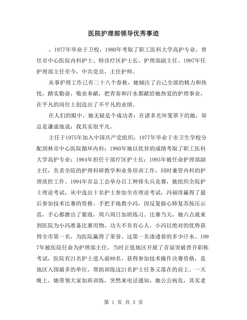 医院护理部领导优秀事迹.doc_第1页