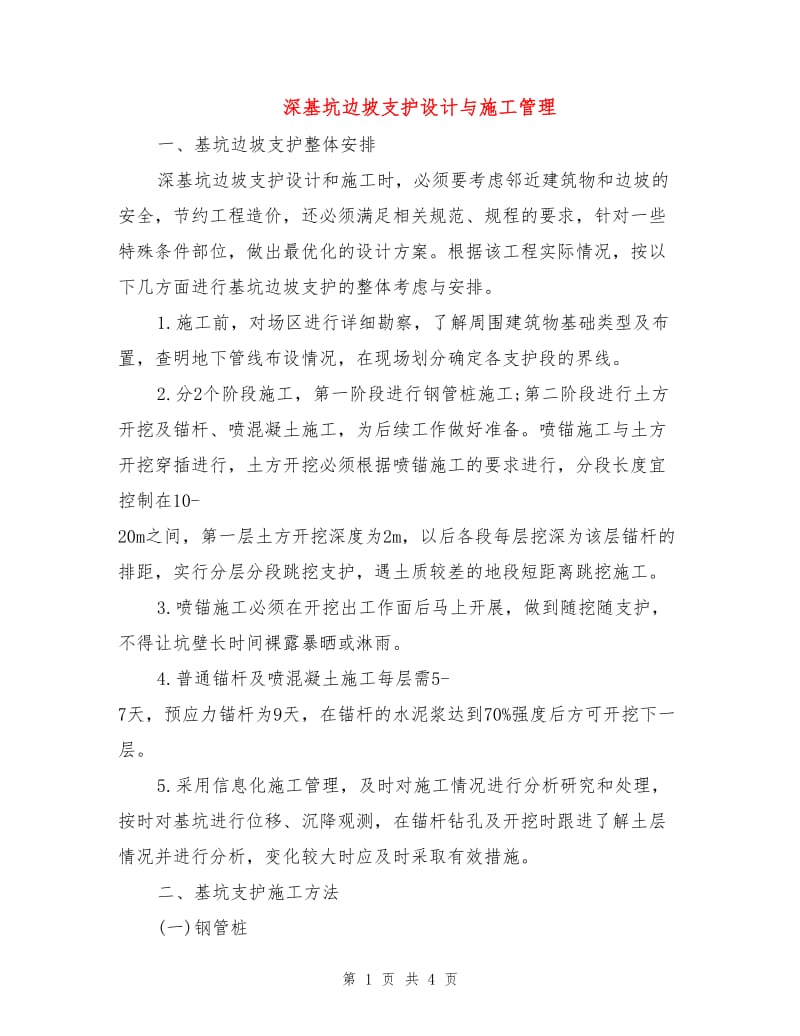 深基坑边坡支护设计与施工管理.doc_第1页