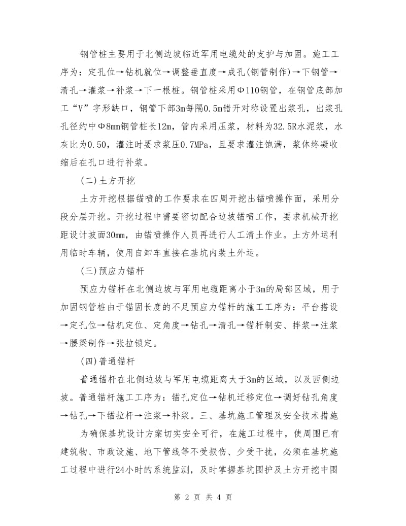 深基坑边坡支护设计与施工管理.doc_第2页