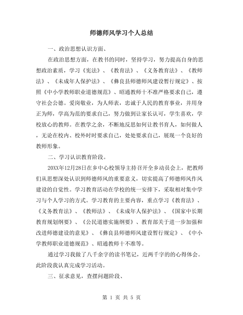 师德师风学习个人总结.doc_第1页