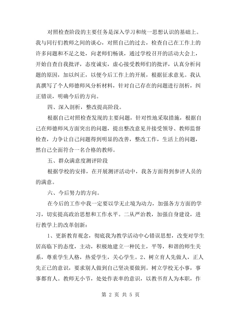 师德师风学习个人总结.doc_第2页