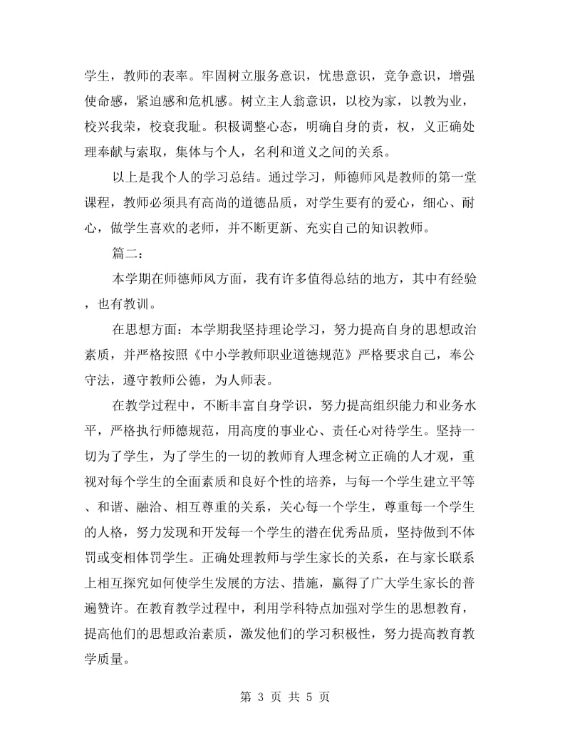 师德师风学习个人总结.doc_第3页