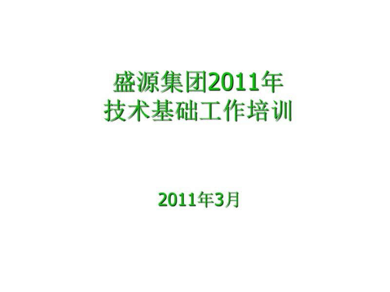 盛源集团2011年技术基础工作培训.ppt_第1页